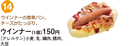 ウインナー（1個）150円