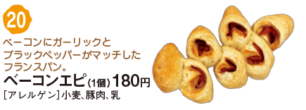 ベーコンエピ（1個）180円