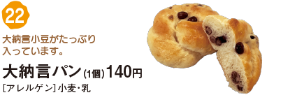 22.大納言パン（1個）140円
