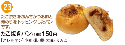 たこ焼きパン（1個）150円