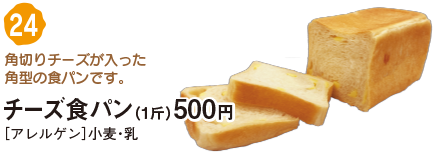 チーズ食パン（1斤）500円
