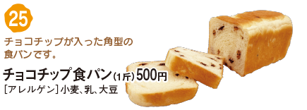 チョコチップ食パン（1斤）500円