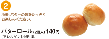 バターロール（2個入り）140円