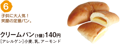 クリームパン（1個）140円