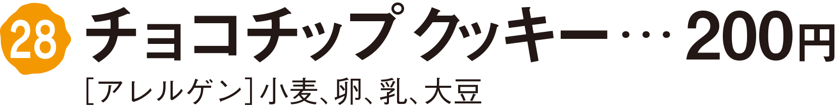 チョコチップクッキー　200円