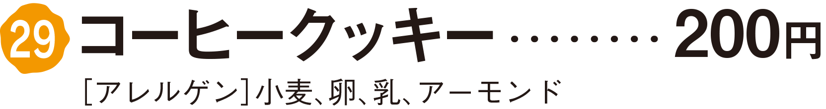 コーヒークッキー　200円
