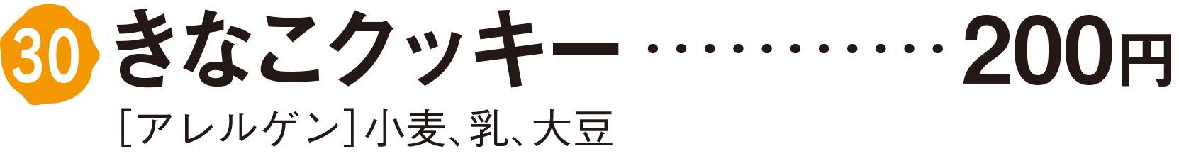 きなこクッキー　200円