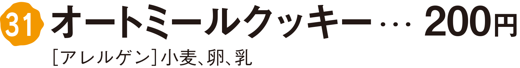 オートミールクッキー　200円